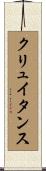 クリュイタンス Scroll