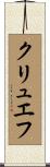 クリュエフ Scroll
