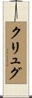クリュグ Scroll