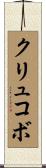 クリュコボ Scroll