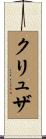 クリュザ Scroll