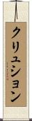 クリュション Scroll