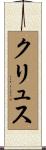 クリュス Scroll