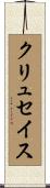 クリュセイス Scroll