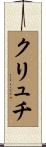 クリュチ Scroll