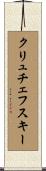 クリュチェフスキー Scroll