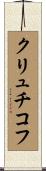 クリュチコフ Scroll