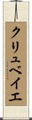 クリュベイエ Scroll