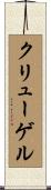 クリューゲル Scroll