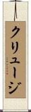 クリュージ Scroll