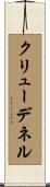 クリューデネル Scroll