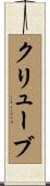 クリューブ Scroll
