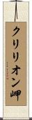 クリリオン岬 Scroll