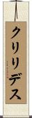 クリリデス Scroll