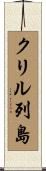 クリル列島 Scroll