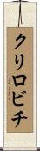 クリロビチ Scroll
