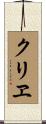 クリヱ Scroll