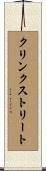 クリンクストリート Scroll