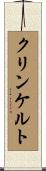 クリンケルト Scroll