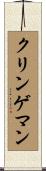 クリンゲマン Scroll