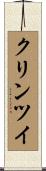 クリンツイ Scroll