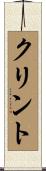 クリント Scroll
