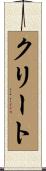クリート Scroll
