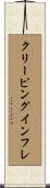 クリーピング・インフレ Scroll