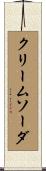 クリームソーダ Scroll
