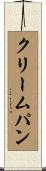 クリームパン Scroll