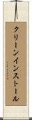 クリーンインストール Scroll