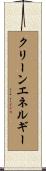 クリーン・エネルギー Scroll