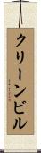 クリーン・ビル Scroll