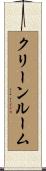 クリーンルーム Scroll