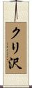 クリ沢 Scroll