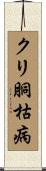 クリ胴枯病 Scroll