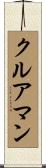 クルアマン Scroll