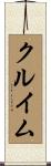 クルイム Scroll