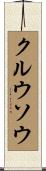 クルウソウ Scroll