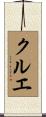 クルエ Scroll