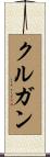 クルガン Scroll