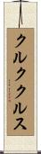 クルククルス Scroll