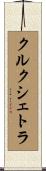 クルクシェトラ Scroll