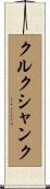 クルクシャンク Scroll