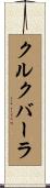 クルクバーラ Scroll