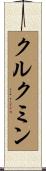 クルクミン Scroll