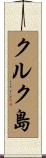 クルク島 Scroll