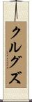 クルグズ Scroll