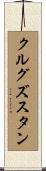 クルグズスタン Scroll