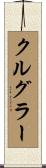クルグラー Scroll